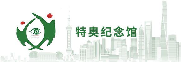 特奧紀(jì)念館