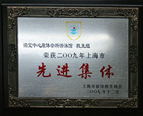 諾寶中心康體會所游泳館救生組榮獲2009年上海市先進集體