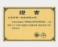 2004年度中國建筑工程魯班獎（國家優(yōu)質(zhì)工程）