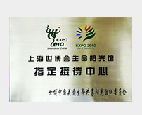 2010年上海市世博會生命陽光館指定接待中心