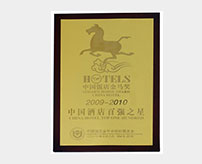 2009-2010年度中國酒店百強之星