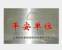 上海市社會治安綜合治理委員會平安單位