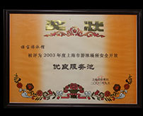 被評為2003年度上海市游泳場所安全開放優(yōu)良服務池