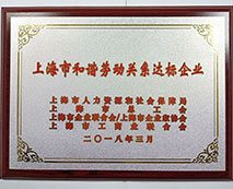 2018年上海市和諧勞動關(guān)系達標企業(yè)