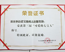 陽光心語諾寶助殘志愿服務隊，榮獲第三屆“可愛七寶人”稱號。