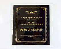 2018年上海市游泳場所夏季開放服務先進游泳場所