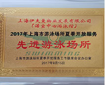 2017年上海市游泳場所夏季開放服務先進游泳場所