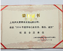“2016年度停車行業(yè)安全、服務、誠信”先進會員單位