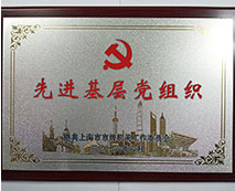 先進基層黨組織