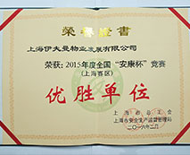 2015年度全國“安康杯”競賽（上海賽區(qū)）優(yōu)勝單位