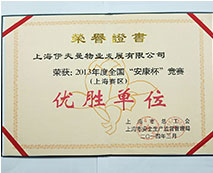 2013年度全國“安康杯”競賽（上海賽區(qū)）優(yōu)勝單位
