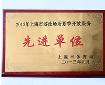 2013年上海市游泳場所夏季開放服務先進單位