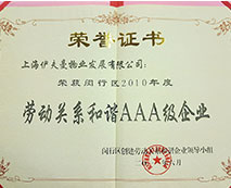 閔行區(qū)2010年度勞動關(guān)系和諧AAA級企業(yè)