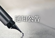 通知公告