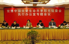 王乃坤 呂世明出席世博會(huì)生命陽光館專題會(huì)議