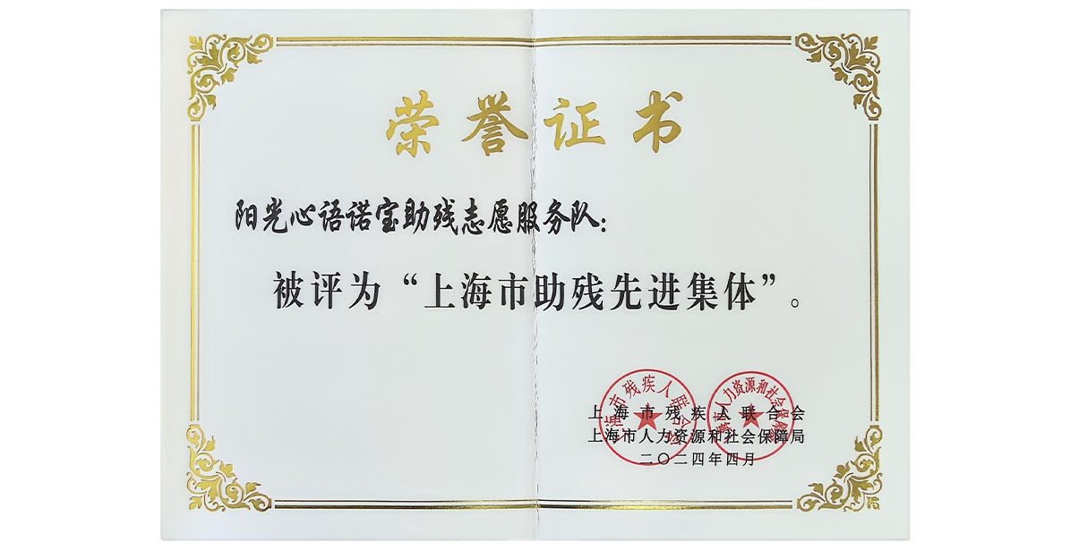 上海諾寶中心榮獲上海市助殘先進(jìn)集體