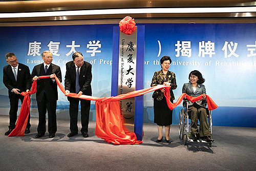 圖為康復大學(籌)揭牌儀式 圖為康復大學(籌)揭牌儀式