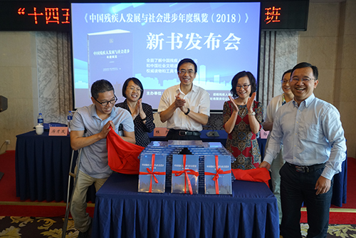 圖為《中國殘疾人發(fā)展與社會進(jìn)步年度縱覽（2018）》新書發(fā)布現(xiàn)場