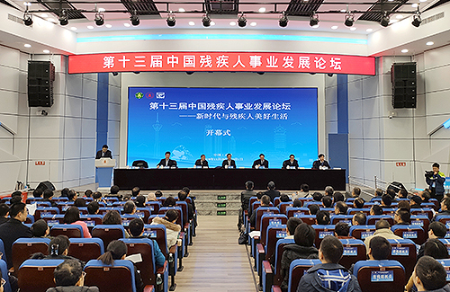 圖為第十三屆中國殘疾人事業(yè)發(fā)展論壇現(xiàn)場 圖為第十三屆中國殘疾人事業(yè)發(fā)展論壇現(xiàn)場