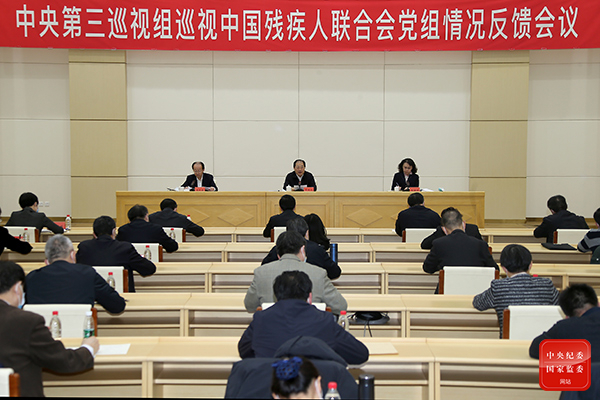 中央第三巡視組向中國殘疾人聯(lián)合會黨組反饋巡視情況 中央第三巡視組向中國殘疾人聯(lián)合會黨組反饋巡視情況